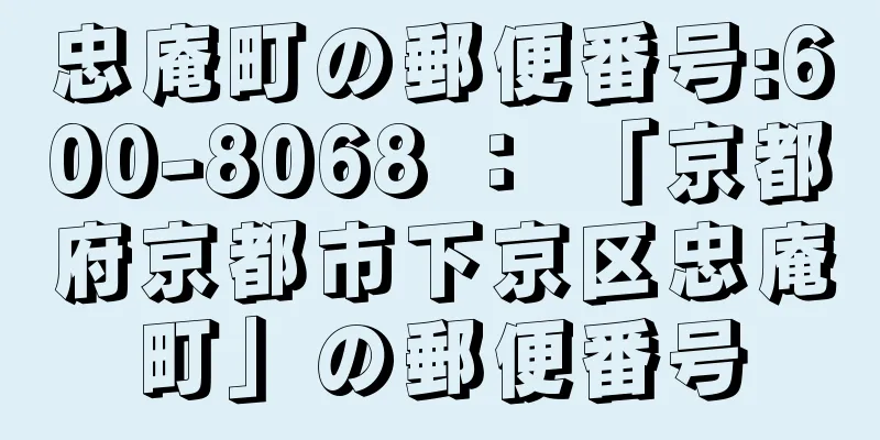 忠庵町の郵便番号:600-8068 ： 「京都府京都市下京区忠庵町」の郵便番号