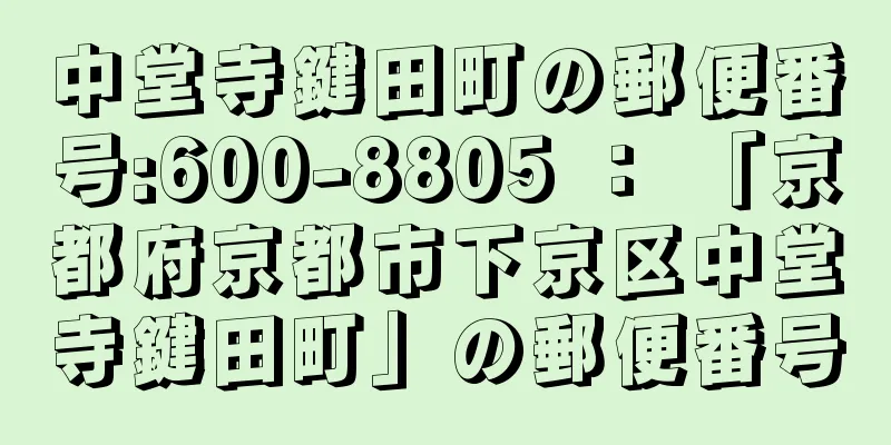 中堂寺鍵田町の郵便番号:600-8805 ： 「京都府京都市下京区中堂寺鍵田町」の郵便番号