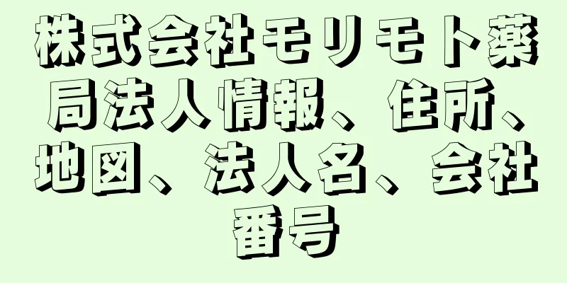 株式会社モリモト薬局法人情報、住所、地図、法人名、会社番号