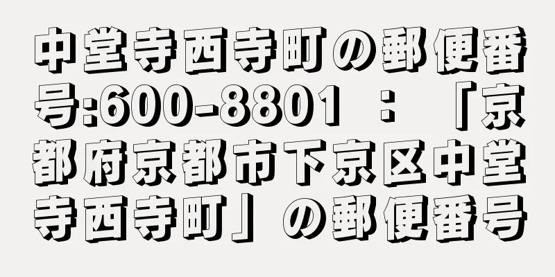 中堂寺西寺町の郵便番号:600-8801 ： 「京都府京都市下京区中堂寺西寺町」の郵便番号