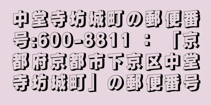 中堂寺坊城町の郵便番号:600-8811 ： 「京都府京都市下京区中堂寺坊城町」の郵便番号