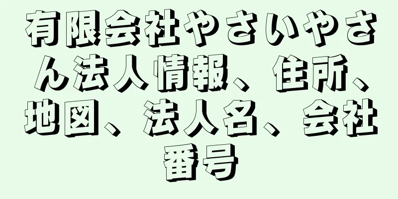 有限会社やさいやさん法人情報、住所、地図、法人名、会社番号