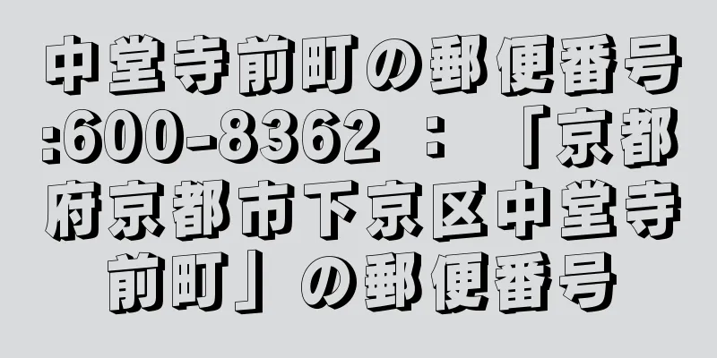 中堂寺前町の郵便番号:600-8362 ： 「京都府京都市下京区中堂寺前町」の郵便番号