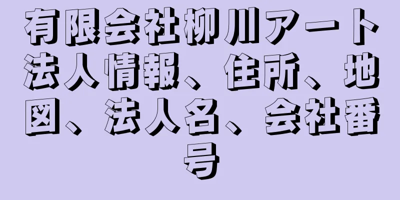 有限会社柳川アート法人情報、住所、地図、法人名、会社番号