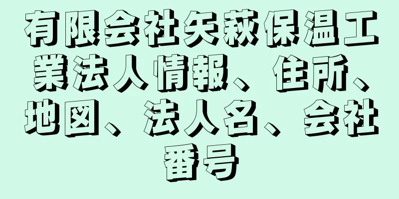 有限会社矢萩保温工業法人情報、住所、地図、法人名、会社番号