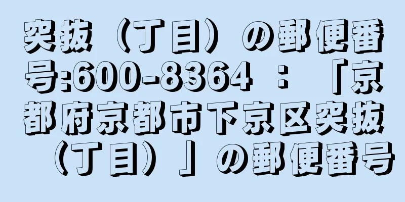 突抜（丁目）の郵便番号:600-8364 ： 「京都府京都市下京区突抜（丁目）」の郵便番号