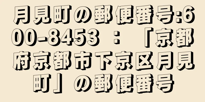 月見町の郵便番号:600-8453 ： 「京都府京都市下京区月見町」の郵便番号