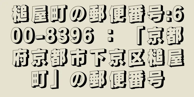 槌屋町の郵便番号:600-8396 ： 「京都府京都市下京区槌屋町」の郵便番号