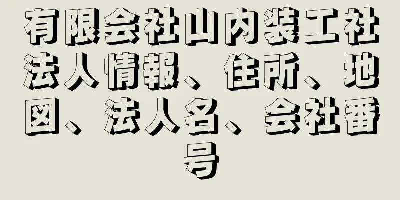 有限会社山内装工社法人情報、住所、地図、法人名、会社番号