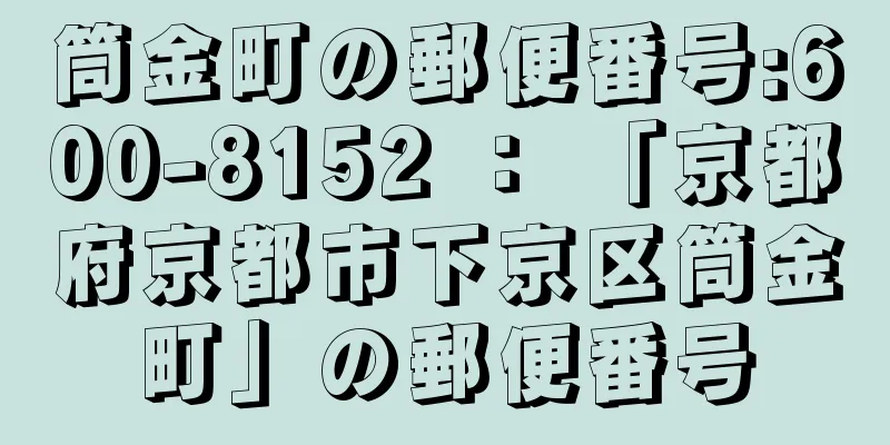 筒金町の郵便番号:600-8152 ： 「京都府京都市下京区筒金町」の郵便番号