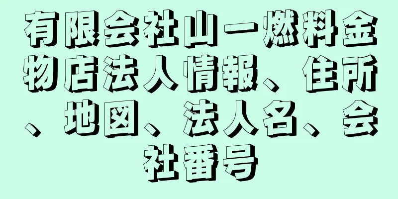 有限会社山一燃料金物店法人情報、住所、地図、法人名、会社番号