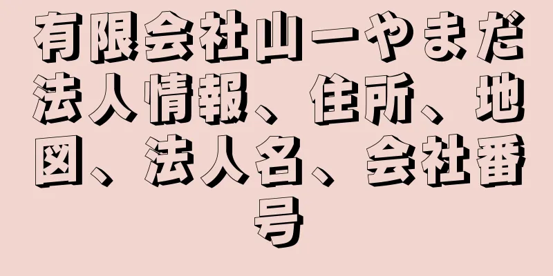 有限会社山一やまだ法人情報、住所、地図、法人名、会社番号