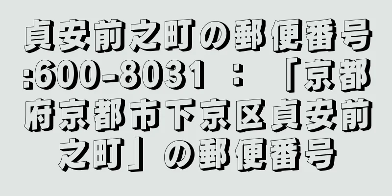 貞安前之町の郵便番号:600-8031 ： 「京都府京都市下京区貞安前之町」の郵便番号