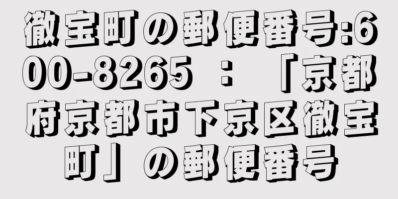 徹宝町の郵便番号:600-8265 ： 「京都府京都市下京区徹宝町」の郵便番号