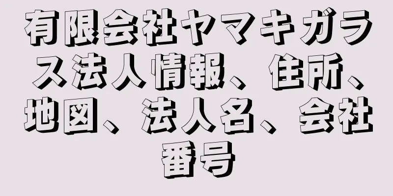 有限会社ヤマキガラス法人情報、住所、地図、法人名、会社番号