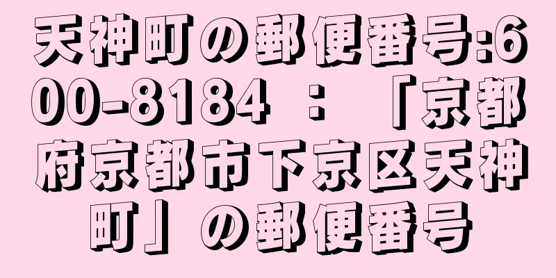 天神町の郵便番号:600-8184 ： 「京都府京都市下京区天神町」の郵便番号