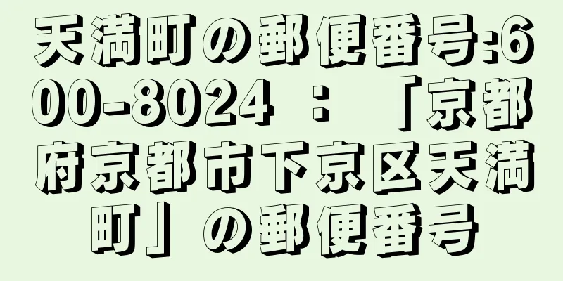 天満町の郵便番号:600-8024 ： 「京都府京都市下京区天満町」の郵便番号