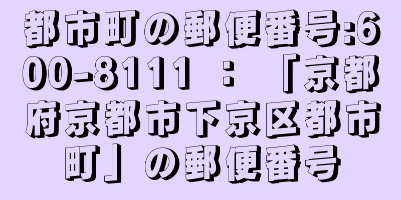 都市町の郵便番号:600-8111 ： 「京都府京都市下京区都市町」の郵便番号