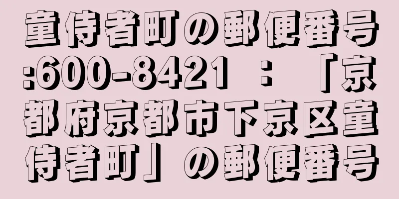 童侍者町の郵便番号:600-8421 ： 「京都府京都市下京区童侍者町」の郵便番号