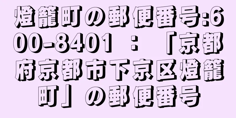 燈籠町の郵便番号:600-8401 ： 「京都府京都市下京区燈籠町」の郵便番号