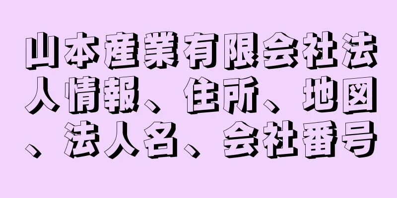 山本産業有限会社法人情報、住所、地図、法人名、会社番号