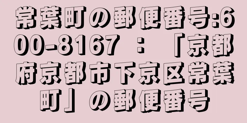 常葉町の郵便番号:600-8167 ： 「京都府京都市下京区常葉町」の郵便番号