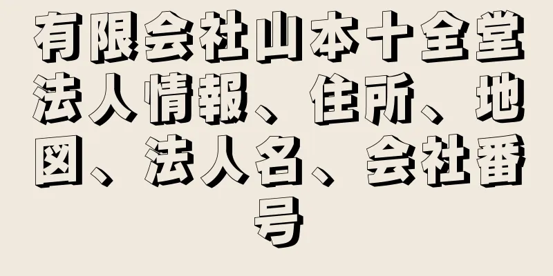 有限会社山本十全堂法人情報、住所、地図、法人名、会社番号