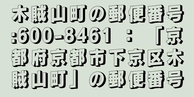 木賊山町の郵便番号:600-8461 ： 「京都府京都市下京区木賊山町」の郵便番号