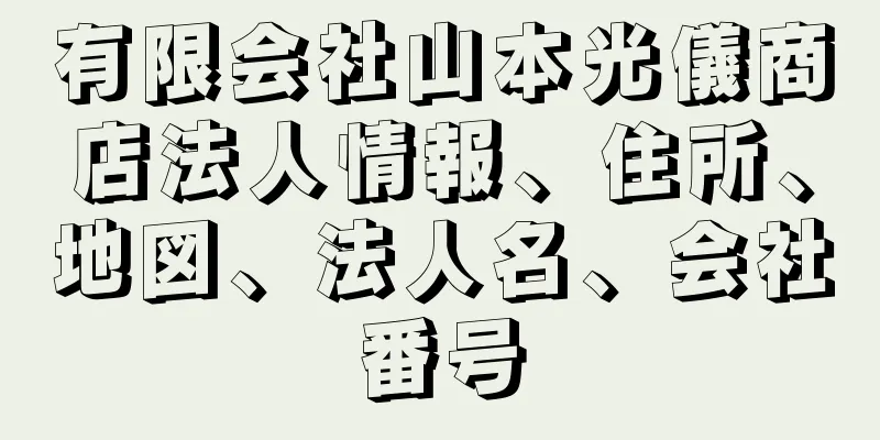 有限会社山本光儀商店法人情報、住所、地図、法人名、会社番号