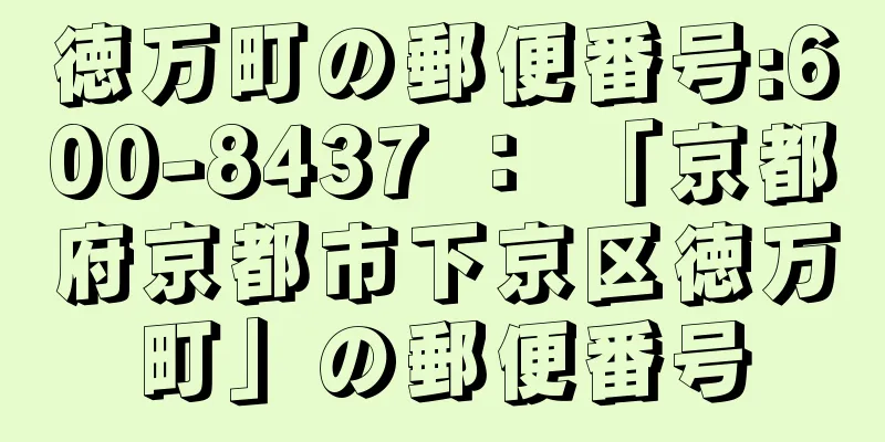 徳万町の郵便番号:600-8437 ： 「京都府京都市下京区徳万町」の郵便番号