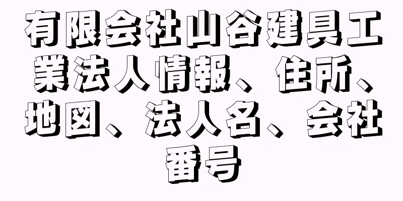 有限会社山谷建具工業法人情報、住所、地図、法人名、会社番号