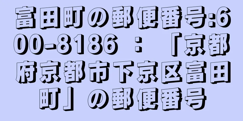 富田町の郵便番号:600-8186 ： 「京都府京都市下京区富田町」の郵便番号