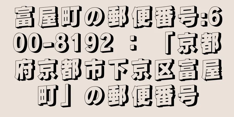 富屋町の郵便番号:600-8192 ： 「京都府京都市下京区富屋町」の郵便番号