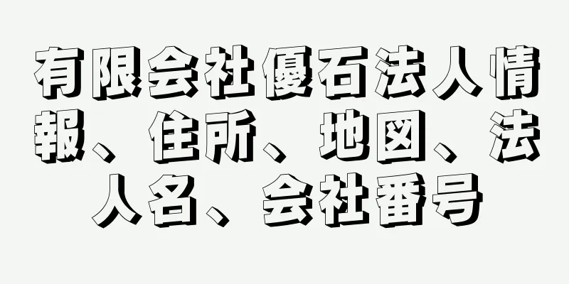 有限会社優石法人情報、住所、地図、法人名、会社番号