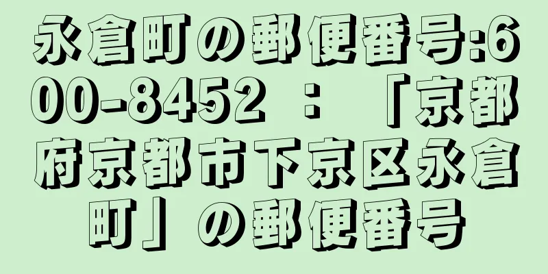 永倉町の郵便番号:600-8452 ： 「京都府京都市下京区永倉町」の郵便番号