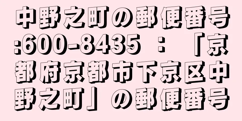 中野之町の郵便番号:600-8435 ： 「京都府京都市下京区中野之町」の郵便番号