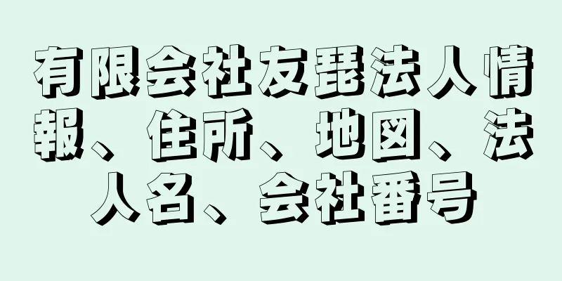 有限会社友琵法人情報、住所、地図、法人名、会社番号