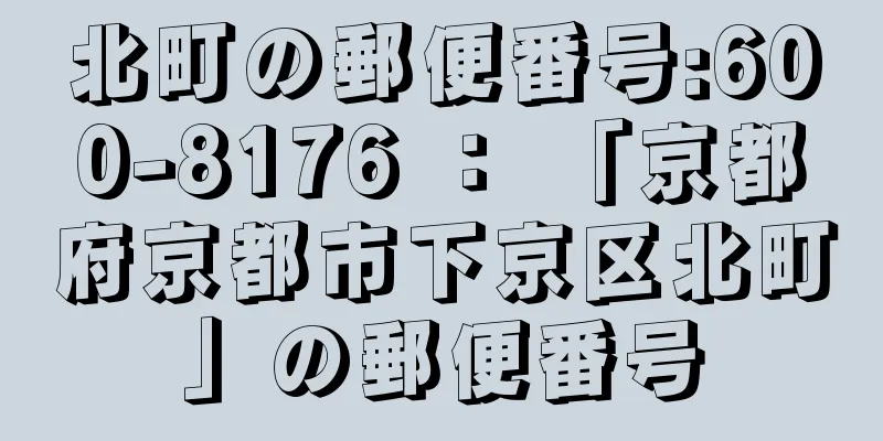 北町の郵便番号:600-8176 ： 「京都府京都市下京区北町」の郵便番号