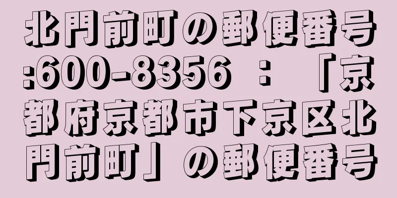 北門前町の郵便番号:600-8356 ： 「京都府京都市下京区北門前町」の郵便番号