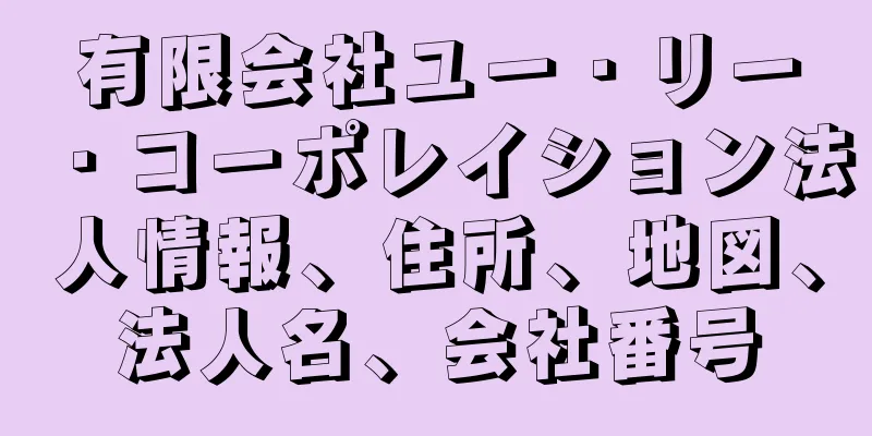 有限会社ユー・リー・コーポレイション法人情報、住所、地図、法人名、会社番号