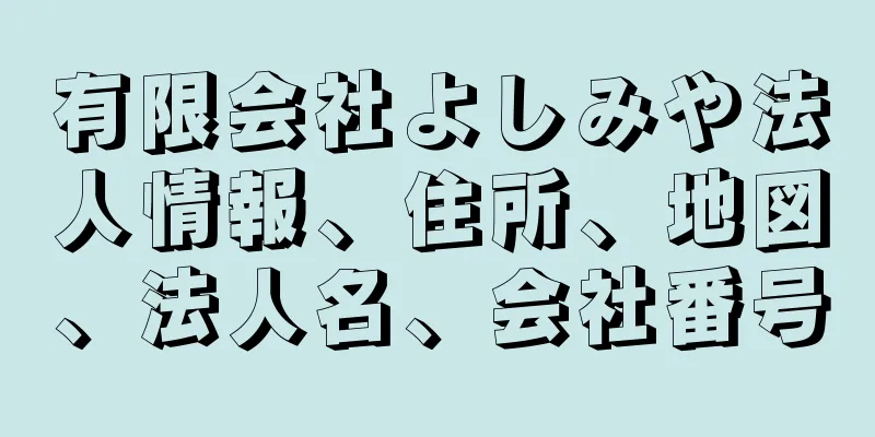 有限会社よしみや法人情報、住所、地図、法人名、会社番号