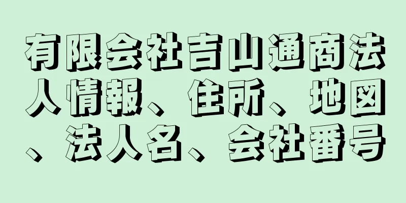 有限会社吉山通商法人情報、住所、地図、法人名、会社番号