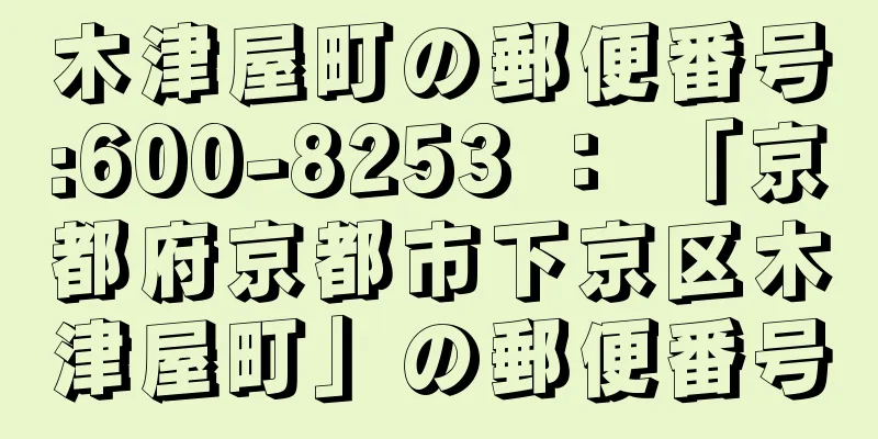 木津屋町の郵便番号:600-8253 ： 「京都府京都市下京区木津屋町」の郵便番号