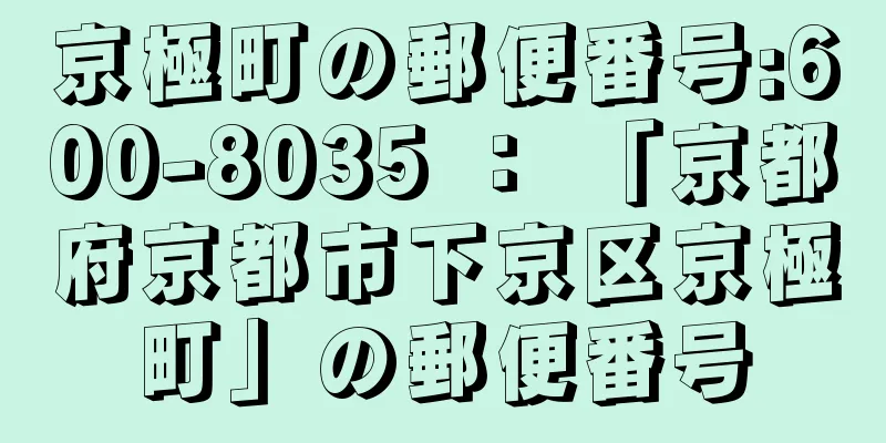 京極町の郵便番号:600-8035 ： 「京都府京都市下京区京極町」の郵便番号