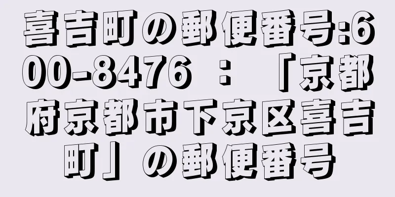 喜吉町の郵便番号:600-8476 ： 「京都府京都市下京区喜吉町」の郵便番号