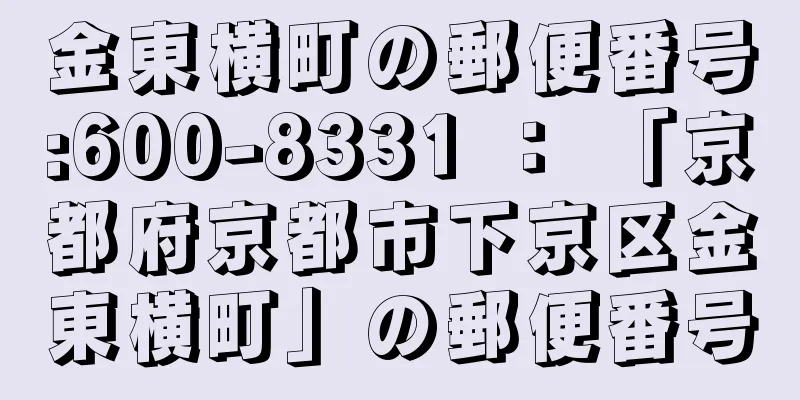 金東横町の郵便番号:600-8331 ： 「京都府京都市下京区金東横町」の郵便番号