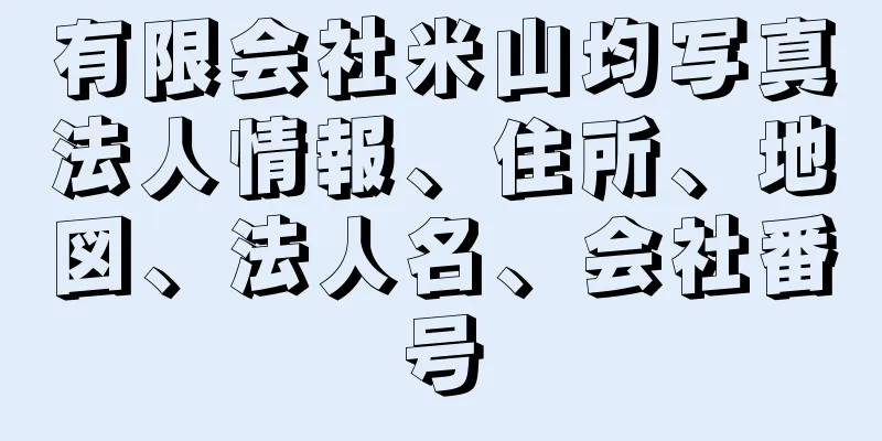 有限会社米山均写真法人情報、住所、地図、法人名、会社番号