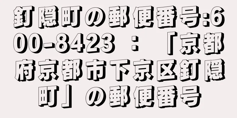 釘隠町の郵便番号:600-8423 ： 「京都府京都市下京区釘隠町」の郵便番号