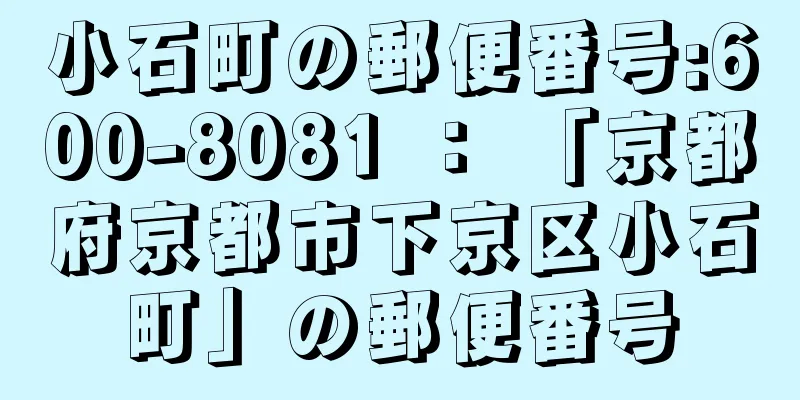 小石町の郵便番号:600-8081 ： 「京都府京都市下京区小石町」の郵便番号