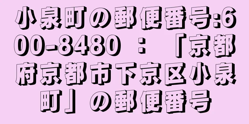 小泉町の郵便番号:600-8480 ： 「京都府京都市下京区小泉町」の郵便番号